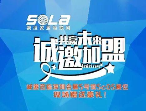 第十五屆深圳安博展進(jìn)入第3天，美國索拉家居物聯(lián)網(wǎng)招部分國、省、市、區(qū)代理商、訂貨會升溫中---