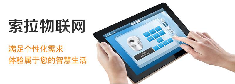 索拉智能家居情景模式，滿足個(gè)性需求