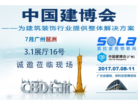 索拉即將亮相2017廣州建博會(huì)，誠邀蒞臨現(xiàn)場(chǎng)